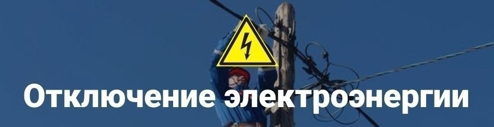 Плановые работы с отключением электроэнергии.